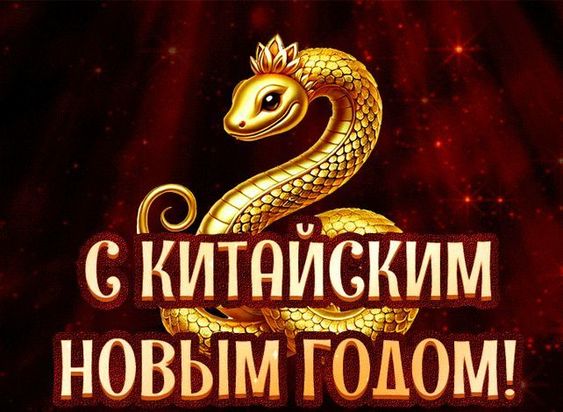 Поздравляем c Китайским новым годом!
